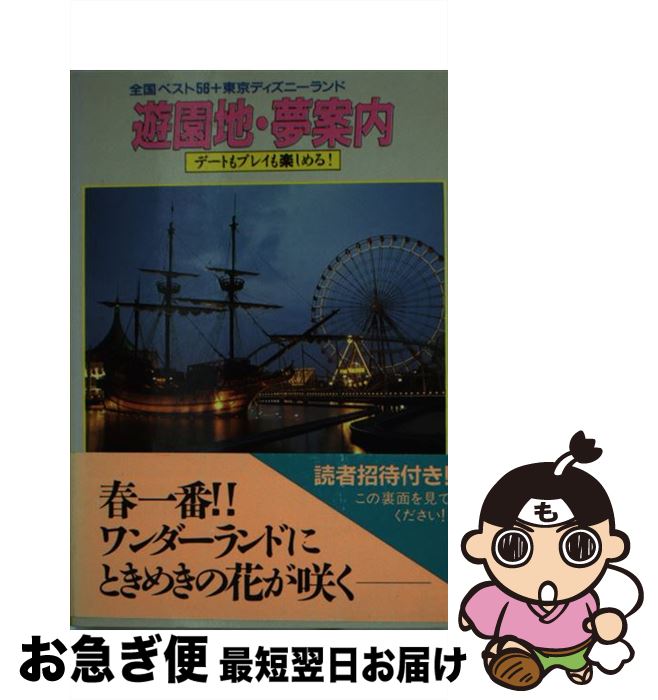 想像を超えての 遊園地 夢案内 全国ベスト56 東京ディズニーランド Red Box 光文社 文庫 ネコポス発送 送料無料 Adelardabike Com Br 想像を超えての 遊園地 夢案内 全国ベスト56 東京ディズニーランド Red Box 光文社 文庫 ネコポス発送 送料無料 Adelardabike Com Br