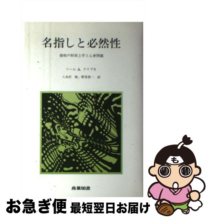 【中古】 名指しと必然性 様相の形而上学と心身問題 / ソール・A.クリプキ, 八木沢 敬, 野家 啓一 / 産業図書 [単行本]【ネコポス発送】
