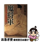 【中古】 魔将軍 室町の改革児足利義教の生涯 / 岡田 秀文 / 双葉社 [単行本]【ネコポス発送】