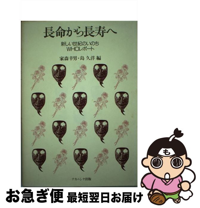 【中古】 長命から長寿へ 新しい世紀のいのち / 家森 幸男, 島 久洋 / ナカニシヤ出版 [単行本]【ネコポス発送】