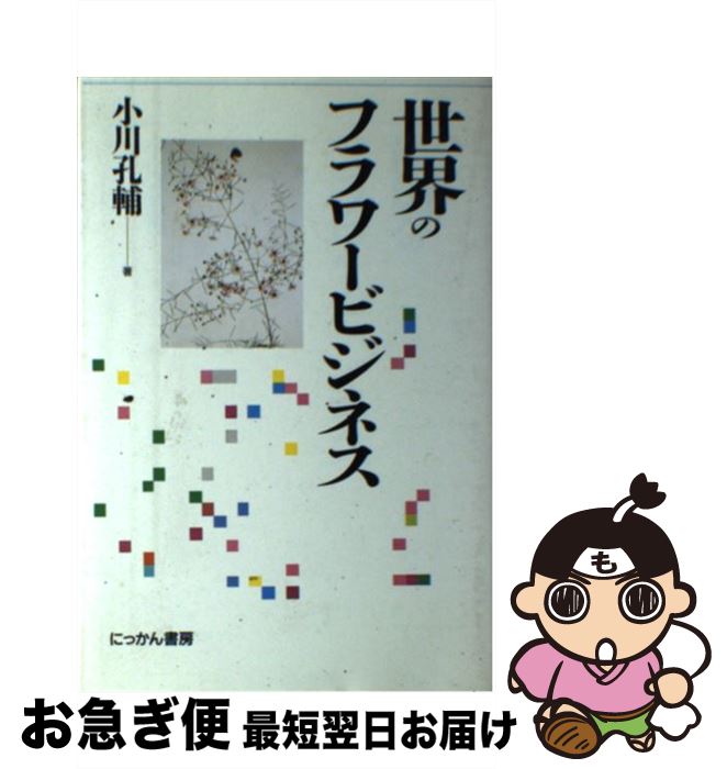 【中古】 世界のフラワービジネス / 小川 孔輔 / にっかん書房 [単行本]【ネコポス発送】