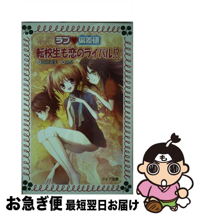 【中古】 ラブ・偏差値転校生も恋のライバル！？ / 斉藤 栄美, 米良 / 金の星社 [文庫]【ネコポス発送】