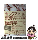 【中古】 セックスと恋愛の経済学 超名門ブリティッシュ・コロンビア大学講師の人気授業 / マリナ アドシェイド, Marina Adshade, 酒井 泰介 /...