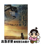 【中古】 海角七号 君想う、国境の南 / 魏徳聖, 藍弋豊, 岡本 悠馬, 木内 貴子 / 徳間書店 [単行本（ソフトカバー）]【ネコポス発送】