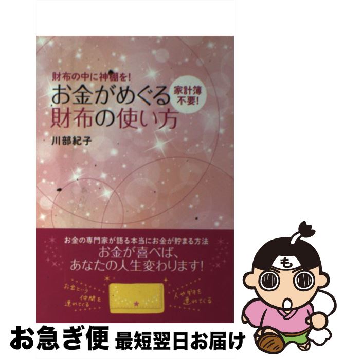 【中古】 お金がめぐる財布の使い方 財布の中に神棚を 家計簿不要 / 川部 紀子 / 永岡書店 [単行本]【ネコポス発送】