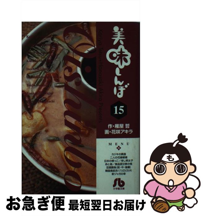 著者：雁屋 哲, 花咲 アキラ出版社：小学館サイズ：文庫ISBN-10：4091925154ISBN-13：9784091925152■こちらの商品もオススメです ● 美味しんぼ 2 / 雁屋 哲, 花咲 アキラ / 小学館 [文庫] ● 美味しんぼ 30 / 雁屋 哲, 花咲 アキラ / 小学館 [文庫] ● 美味しんぼ 3 / 雁屋 哲, 花咲 アキラ / 小学館 [文庫] ● 美味しんぼ 10 / 雁屋 哲, 花咲 アキラ / 小学館 [文庫] ● 美味しんぼ 31 / 雁屋 哲, 花咲 アキラ / 小学館 [文庫] ● 美味しんぼ 34 / 雁屋 哲, 花咲 アキラ / 小学館 [文庫] ● 美味しんぼ 41 / 雁屋 哲, 花咲 アキラ / 小学館 [文庫] ● 美味しんぼ 37 / 雁屋 哲, 花咲 アキラ / 小学館 [文庫] ● 美味しんぼ 33 / 雁屋 哲, 花咲 アキラ / 小学館 [文庫] ● 美味しんぼ 14 / 雁屋 哲, 花咲 アキラ / 小学館 [文庫] ● 美味しんぼ 12 / 雁屋 哲, 花咲 アキラ / 小学館 [文庫] ● 美味しんぼ 1 / 雁屋 哲, 花咲 アキラ / 小学館 [文庫] ● 美味しんぼ 40 / 雁屋 哲, 花咲 アキラ / 小学館 [文庫] ● 美味しんぼ 35 / 雁屋 哲, 花咲 アキラ / 小学館 [文庫] ● 美味しんぼ 23 / 雁屋 哲, 花咲 アキラ / 小学館 [文庫] ■通常24時間以内に出荷可能です。■ネコポスで送料は1～3点で298円、4点で328円。5点以上で600円からとなります。※2,500円以上の購入で送料無料。※多数ご購入頂いた場合は、宅配便での発送になる場合があります。■ただいま、オリジナルカレンダーをプレゼントしております。■送料無料の「もったいない本舗本店」もご利用ください。メール便送料無料です。■まとめ買いの方は「もったいない本舗　おまとめ店」がお買い得です。■中古品ではございますが、良好なコンディションです。決済はクレジットカード等、各種決済方法がご利用可能です。■万が一品質に不備が有った場合は、返金対応。■クリーニング済み。■商品画像に「帯」が付いているものがありますが、中古品のため、実際の商品には付いていない場合がございます。■商品状態の表記につきまして・非常に良い：　　使用されてはいますが、　　非常にきれいな状態です。　　書き込みや線引きはありません。・良い：　　比較的綺麗な状態の商品です。　　ページやカバーに欠品はありません。　　文章を読むのに支障はありません。・可：　　文章が問題なく読める状態の商品です。　　マーカーやペンで書込があることがあります。　　商品の痛みがある場合があります。