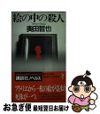 【中古】 絵の中の殺人 新本格推理 / 奥田 哲也 / 講談社 [新書]【ネコポス発送】