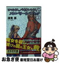 【中古】 ロマンス バイオレンス＆ストロベリー リパブリック 2 / 深見 真, 織田non / 小学館 文庫 【ネコポス発送】