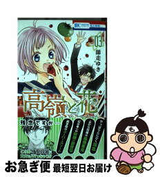 【中古】 高嶺と花 03 / 師走ゆき / 白泉社 [コミック]【ネコポス発送】