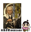 著者：芳岡 堂太出版社：三笠書房サイズ：単行本ISBN-10：4837914934ISBN-13：9784837914938■こちらの商品もオススメです ● 武田信玄 風の巻 / 新田 次郎 / 文藝春秋 [ハードカバー] ● 遁げろ家康 上 / 池宮 彰一郎 / 朝日新聞出版 [単行本] ● 坂本龍馬 / 八尋 舜右 / 成美堂出版 [単行本] ● 遁げろ家康 下 / 池宮 彰一郎 / 朝日新聞出版 [単行本] ● 春日局 / 堀 和久 / 文藝春秋 [単行本] ● 春日局の生涯 / 島津 隆子 / 三笠書房 [単行本] ● 武田信玄 山の巻 / 新田 次郎 / 文藝春秋 [単行本] ● 武田信玄 火の巻 / 新田 次郎 / 文藝春秋 [単行本] ● 小説榎本武揚（たけあき） 二君に仕えた奇跡の人材 / 童門 冬二 / 祥伝社 [単行本] ● 徳川家康の人間経営 人を動かし組織を生かす / 童門 冬二 / 祥伝社 [ハードカバー] ● 徳川家康 新装版 / 河出書房新社編集部 / 河出書房新社 [単行本] ● 豊臣秀吉天下人への道 / 歴史と文学の会 / 勉誠社(勉誠出版) [単行本] ● 男の論語 / 童門 冬二 / PHP研究所 [単行本] ● 武田信玄 林の巻 / 新田 次郎 / 文藝春秋 [ハードカバー] ● 徳川家康に学ぶ 頭脳集団の応用学 / 小山 龍太郎 / 六興出版 [単行本] ■通常24時間以内に出荷可能です。■ネコポスで送料は1～3点で298円、4点で328円。5点以上で600円からとなります。※2,500円以上の購入で送料無料。※多数ご購入頂いた場合は、宅配便での発送になる場合があります。■ただいま、オリジナルカレンダーをプレゼントしております。■送料無料の「もったいない本舗本店」もご利用ください。メール便送料無料です。■まとめ買いの方は「もったいない本舗　おまとめ店」がお買い得です。■中古品ではございますが、良好なコンディションです。決済はクレジットカード等、各種決済方法がご利用可能です。■万が一品質に不備が有った場合は、返金対応。■クリーニング済み。■商品画像に「帯」が付いているものがありますが、中古品のため、実際の商品には付いていない場合がございます。■商品状態の表記につきまして・非常に良い：　　使用されてはいますが、　　非常にきれいな状態です。　　書き込みや線引きはありません。・良い：　　比較的綺麗な状態の商品です。　　ページやカバーに欠品はありません。　　文章を読むのに支障はありません。・可：　　文章が問題なく読める状態の商品です。　　マーカーやペンで書込があることがあります。　　商品の痛みがある場合があります。