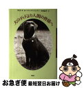 【中古】 犬のディドより人間の皆様へ / チャップマン ピンチャー, 中村 凪子 / 草思社 単行本 【ネコポス発送】