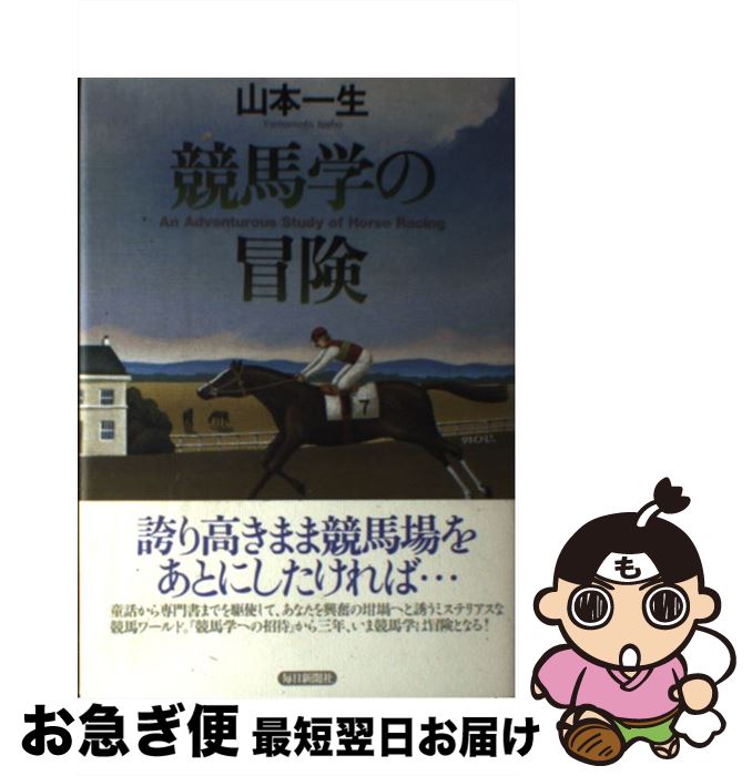 【中古】 競馬学の冒険 / 山本 一生 / 毎日新聞出版 [単行本]【ネコポス発送】