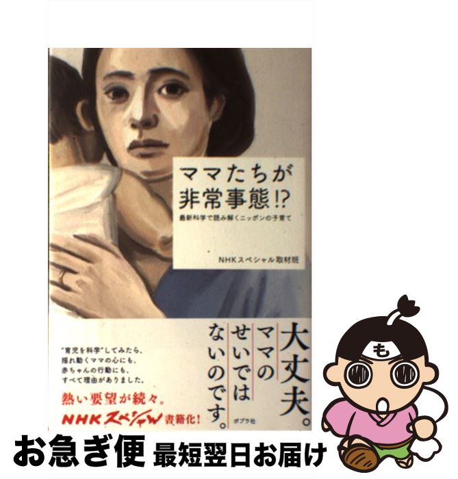 楽天もったいない本舗　お急ぎ便店【中古】 ママたちが非常事態！？ 最新科学で読み解くニッポンの子育て / NHKスペシャル取材班 / ポプラ社 [単行本]【ネコポス発送】