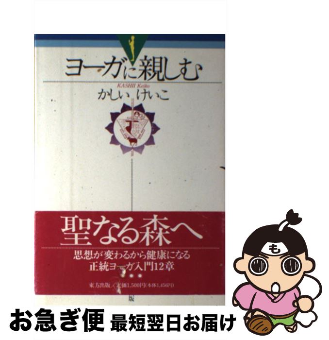 【中古】 ヨーガに親しむ / かしい けいこ / 東方出版 [単行本]【ネコポス発送】
