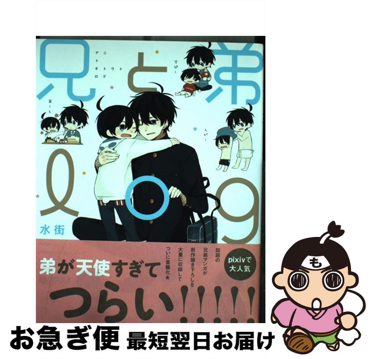 【中古】 兄と弟log / 水街 / リブレ出版 [コミック]【ネコポス発送】