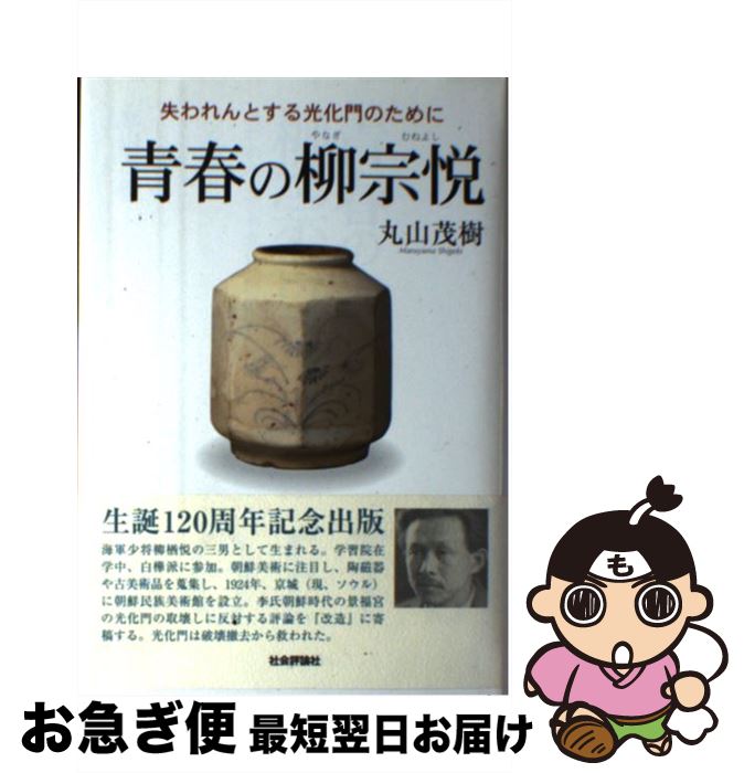 【中古】 青春の柳宗悦 失われんとする光化門のために / 丸山 茂樹 / 社会評論社 [単行本]【ネコポス発送】