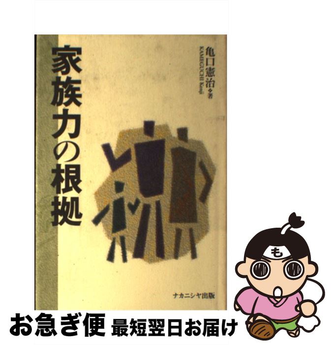 【中古】 家族力の根拠 / 亀口 憲治 / ナカニシヤ出版 [単行本]【ネコポス発送】