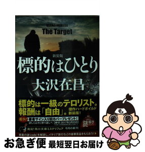 【中古】 標的はひとり 新装版 / 大沢 在昌 / KADOKAWA [文庫]【ネコポス発送】