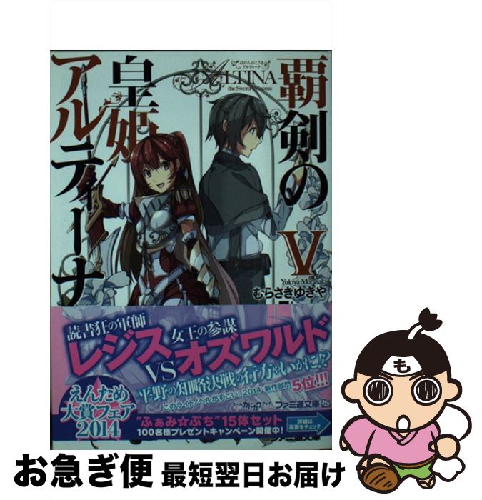 著者：むらさき ゆきや, himesuz出版社：KADOKAWA/エンターブレインサイズ：文庫ISBN-10：4047294586ISBN-13：9784047294585■こちらの商品もオススメです ● ダンジョンに出会いを求めるのは間違っているだろうか / 大森 藤ノ, ヤスダ スズヒト / SBクリエイティブ [文庫] ● 覇剣の皇姫アルティーナ 4 / むらさき ゆきや, himesuz / エンターブレイン [文庫] ● 覇剣の皇姫アルティーナ 3 / むらさき ゆきや, himesuz / エンターブレイン [文庫] ● 一の食卓 2 / 樹なつみ / 白泉社 [コミック] ● 覇剣の皇姫アルティーナ 7 / むらさき ゆきや, himesuz / KADOKAWA/エンターブレイン [文庫] ● 覇剣の皇姫アルティーナ 小綺譚 / むらさき ゆきや, himesuz / KADOKAWA/エンターブレイン [文庫] ● 覇剣の皇姫アルティーナ 10 / むらさき ゆきや, himesuz / KADOKAWA/エンターブレイン [文庫] ● 覇剣の皇姫アルティーナ 9 / むらさきゆきや, himesuz / KADOKAWA/エンターブレイン [文庫] ● 覇剣の皇姫アルティーナ 8 / むらさきゆきや, himesuz / KADOKAWA/エンターブレイン [文庫] ■通常24時間以内に出荷可能です。■ネコポスで送料は1～3点で298円、4点で328円。5点以上で600円からとなります。※2,500円以上の購入で送料無料。※多数ご購入頂いた場合は、宅配便での発送になる場合があります。■ただいま、オリジナルカレンダーをプレゼントしております。■送料無料の「もったいない本舗本店」もご利用ください。メール便送料無料です。■まとめ買いの方は「もったいない本舗　おまとめ店」がお買い得です。■中古品ではございますが、良好なコンディションです。決済はクレジットカード等、各種決済方法がご利用可能です。■万が一品質に不備が有った場合は、返金対応。■クリーニング済み。■商品画像に「帯」が付いているものがありますが、中古品のため、実際の商品には付いていない場合がございます。■商品状態の表記につきまして・非常に良い：　　使用されてはいますが、　　非常にきれいな状態です。　　書き込みや線引きはありません。・良い：　　比較的綺麗な状態の商品です。　　ページやカバーに欠品はありません。　　文章を読むのに支障はありません。・可：　　文章が問題なく読める状態の商品です。　　マーカーやペンで書込があることがあります。　　商品の痛みがある場合があります。