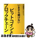 【中古】 いまさら聞けないビットコインとブロックチェーン / 大塚 雄介 / ディスカヴァー トゥエンティワン 単行本（ソフトカバー） 【ネコポス発送】