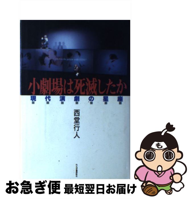 【中古】 小劇場は死滅したか 現代演劇の星座 / 西堂 行人 / れんが書房新社 [単行本]【ネコポス発送】