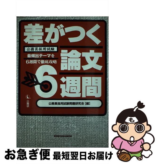 【中古】 差がつく論文6週間 / 公職研 / 公職研 [単行本]【ネコポス発送】