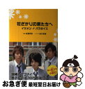 【中古】 花ざかりの君たちへ イケメン・パラダイス / 武藤 将吾, 前川 奈緒 / 幻冬舎 [単行本]【ネコポス発送】