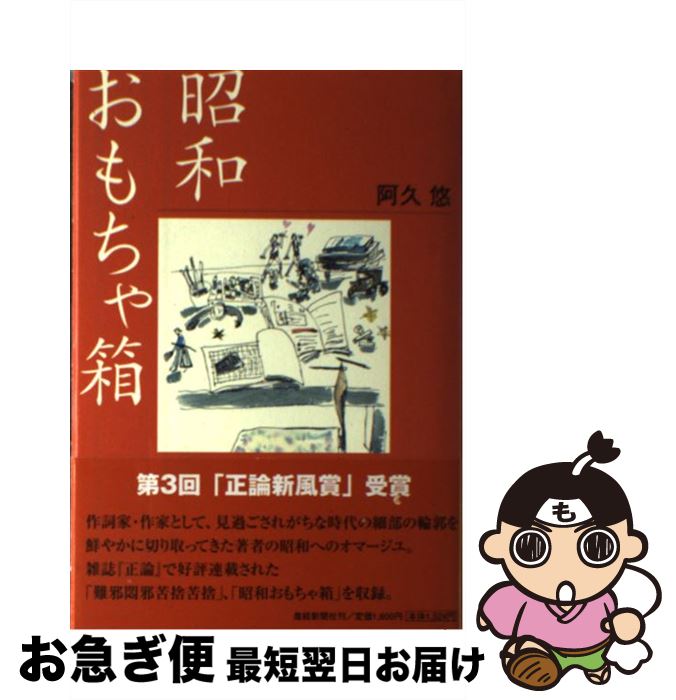 【中古】 昭和おもちゃ箱 / 阿久 悠 / 産経新聞ニュースサービス [単行本]【ネコポス発送】