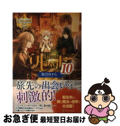 【中古】 リセット 10 / 如月 ゆすら / アルファポリス [単行本]【ネコポス発送】