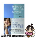 【中古】 無駄のないクローゼットの作り方 暮らしも生き方も軽やかに / 熊倉 正子 / 講談社 [単行本（ソフトカバー）]【ネコポス発送】