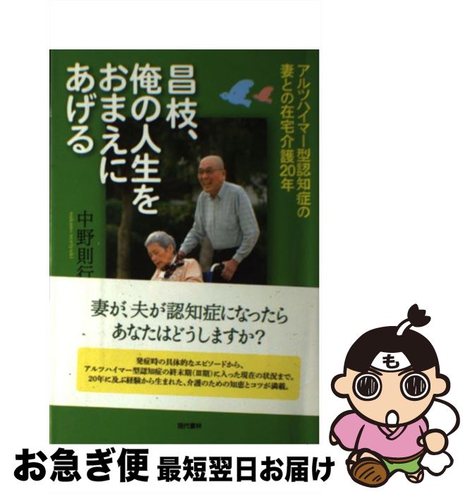 【中古】 昌枝、俺の人生をおまえにあげる アルツハイマー型認知症の妻との在宅介護20年 / 中野 則行 / 現代書林 [単行本]【ネコポス発..