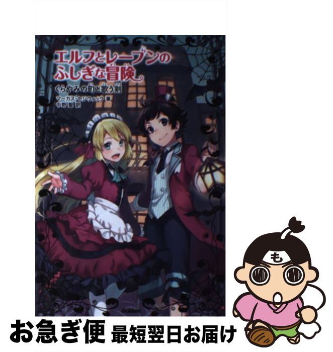 【中古】 エルフとレーブンのふしぎな冒険 5 / マーカス・セジウィック, 中野聖 / 学研プラス [単行本]【ネコポス発送】