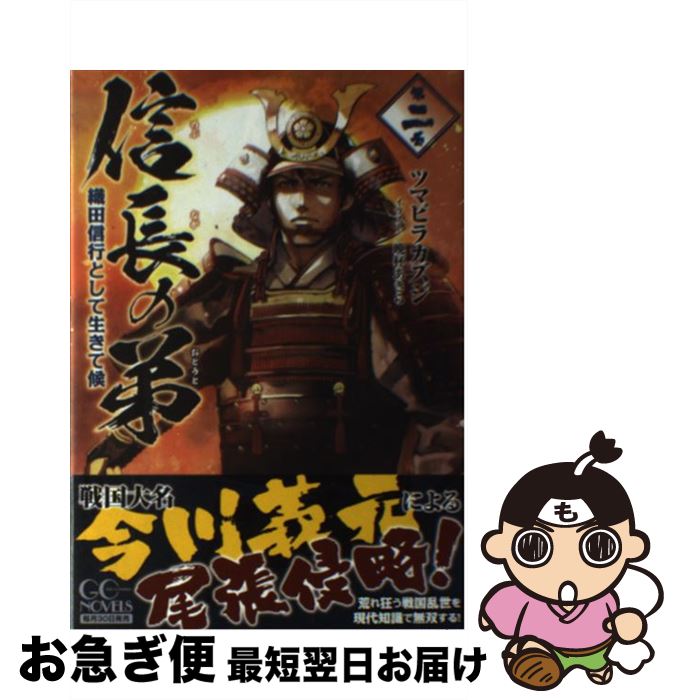 【中古】 信長の弟 織田信行として生きて候 第二巻 / ツマビラカズジ, 晩杯あきら / マイクロマガジン社 [単行本（ソフトカバー）]【ネコポス発送】