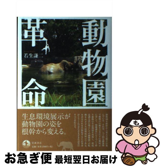 【中古】 動物園革命 / 若生 謙二 / 岩波書店 [単行本]【ネコポス発送】