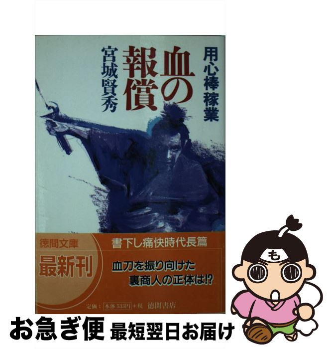 【中古】 血の報償 用心棒稼業 / 宮城 賢秀 / 徳間書店 [文庫]【ネコポス発送】