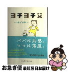 【中古】 ヨチヨチ父 とまどう日々 / ヨシタケシンスケ / 赤ちゃんとママ社 [単行本]【ネコポス発送】