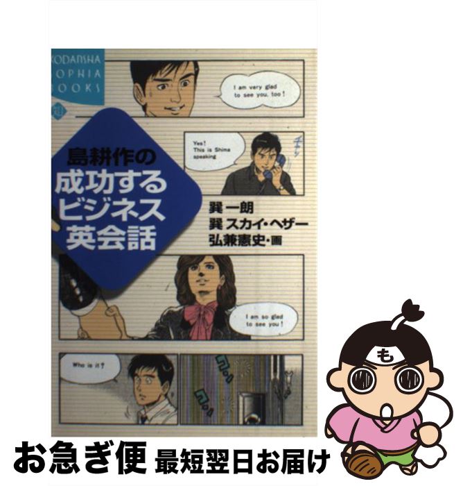  島耕作の成功するビジネス英会話 / 巽 一朗, 巽 スカイ ヘザー, 弘兼 憲史 / 講談社 