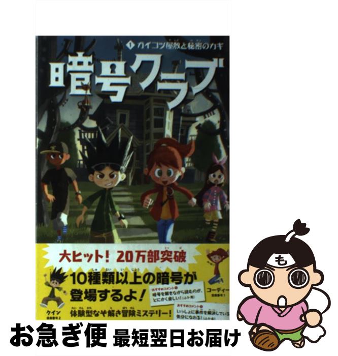 【中古】 暗号クラブ 1 / ペニー・ワーナー, 番 由美子, ヒョーゴノスケ / KADOKAWA [単行本]【ネコポス発送】
