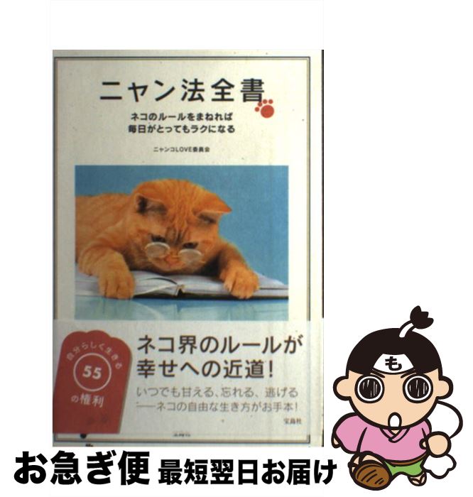 【中古】 ニャン法全書 ネコのルールをまねれば毎日がとってもラクになる / ニャンコLOVE委員会 / 宝島社 [単行本]【ネコポス発送】