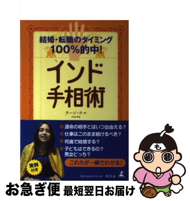 【中古】 インド手相術 結婚・転職のタイミング100％的中！ / ラージ ウマ, Raj Uma / 幻冬舎 [単行本]【ネコポス発送】のサムネイル