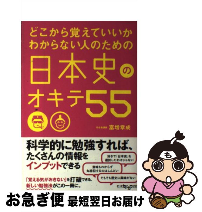 【中古】 どこから覚えていいかわからない人のための日本史のオキテ55 / 富増 章成 / 中経出版 [単行本（ソフトカバー）]【ネコポス発送】