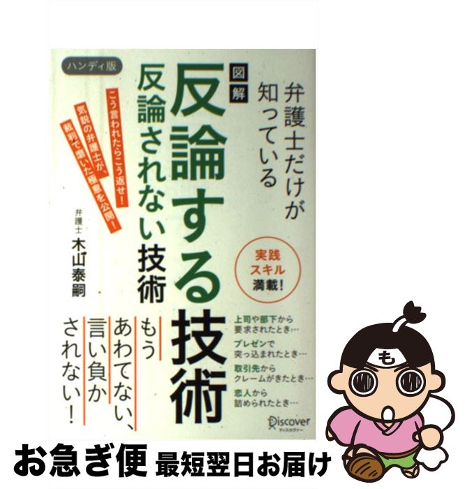 【中古】 図解反論する技術反論されない技術ハンディ版 弁護士だけが知っている / 木山 泰嗣 / ディス..