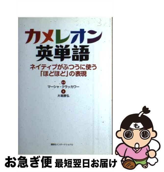 【中古】 カメレオン英単語 ネイティブがふつうに使う「ほどほど」の表現 / 大堀勝弘, マーシャ・クラッカワー / 講談社インターナショナル [単行本（ソフトカバー）]【ネコポス発送】