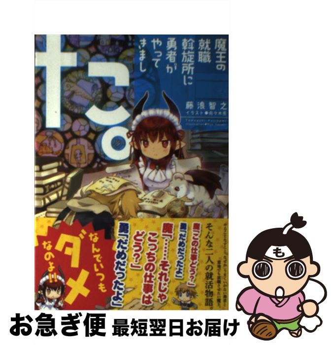 【中古】 魔王の就職斡旋所に勇者がやってきました。 / 藤浪 智之, 佐々木 亮 / 星雲社 [単行本]【ネコポス発送】