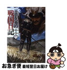 【中古】 平手久秀の戦国日記 弐 / スコッティ, shri / ホビージャパン [単行本]【ネコポス発送】