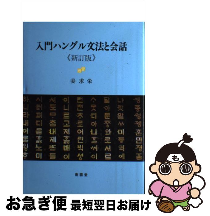 【中古】 入門ハングル文法と会話 新訂版 / 姜 求栄 / 南雲堂 [単行本]【ネコポス発送】