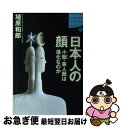 【中古】 日本人の顔 小顔・美人顔