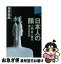 【中古】 日本人の顔 小顔・美人顔は進化なのか / 埴原 和郎 / 講談社 [単行本]【ネコポス発送】