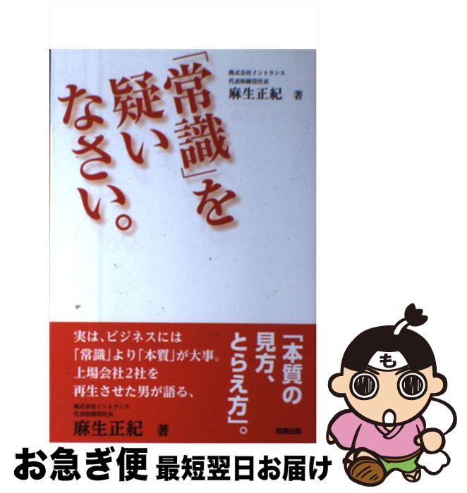 【中古】 「常識」を疑いなさい。 / 麻生 正紀 / 旭屋出版 [単行本]【ネコポス発送】