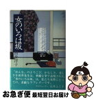 【中古】 女のいろは坂 / 田井 洋子 / Gakken [単行本]【ネコポス発送】